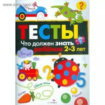 Тесты. Что должен знать ребенок 2-3 лет. Выпуск 3. Попова И.