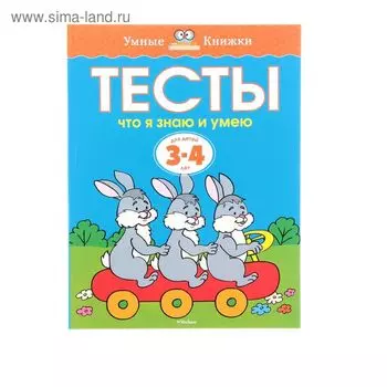 Тесты «Что я знаю и умею»: для детей 3-4 года, Земцова О. Н.