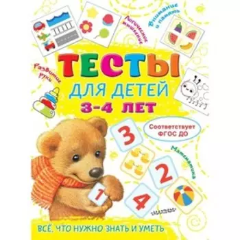 Тесты для детей. 3-4 года. Звонцова О.А.