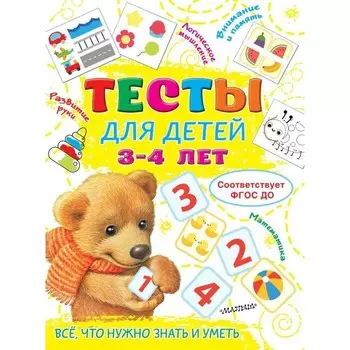 Тесты для детей. 3-4 года. Звонцова О.А.