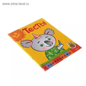 Тесты для детей 3-4 лет, с наклейками. Земцова О.Н.