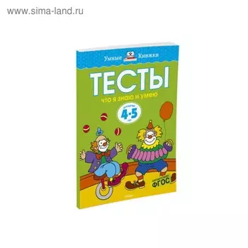 Тесты для детей 4-5 лет. Что я знаю и умею. Земцова О. Н.