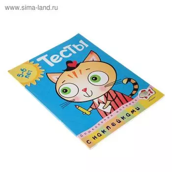 Тесты для детей 5-6 лет, с наклейками. Земцова О.Н.