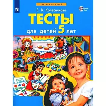 Тесты для детей 5-ти лет. 2-е издание, стереотипное. Колесникова Е.В.