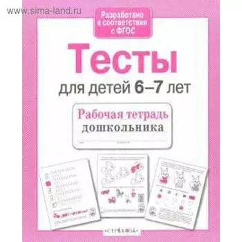 Тесты для детей 6-7 лет