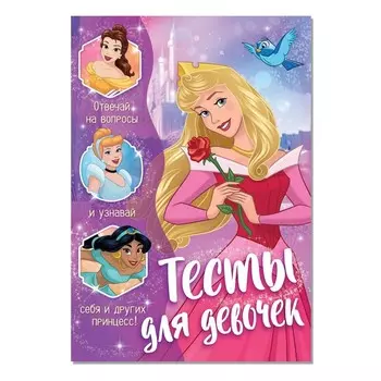 Тесты для девочек, А5, 16 стр., Принцессы