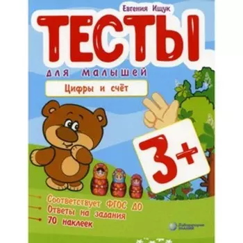 Тесты для малышей. Цифры и счет. Ищук Е.