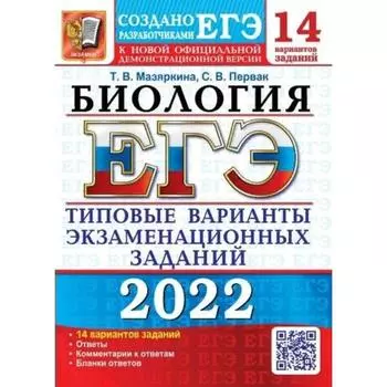 Тесты. ЕГЭ-2022. Биология. 14 вариантов.Типовые варианты экзаменационных заданий. Мазяркина Т.В.