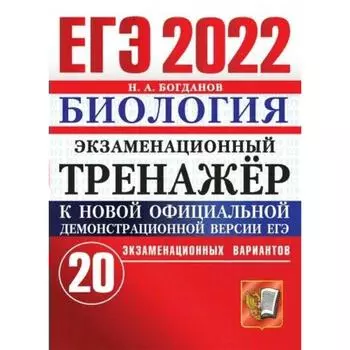 Тесты. ЕГЭ-2022. Биология. Экзаменационный тренажер. 20 экзаменационных вариантов. Богданов Н.А.