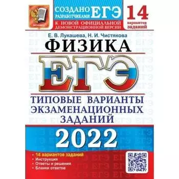 Тесты. ЕГЭ-2022. Физика. 14 вариантов. Типовые варианты экзаменационных заданий. Лукашева Е.В.