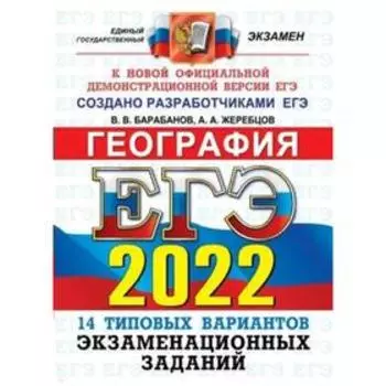 Тесты. ЕГЭ-2022. География. 14 вариантов. Типовые варианты экзаменационных заданий. Барабанов В.В.