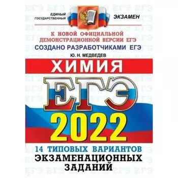 Тесты. ЕГЭ-2022. Химия. 14 вариантов.Типовые варианты экзаменационных заданий. Медведев Ю.Н.