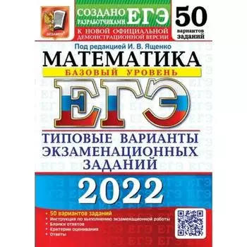 Тесты. ЕГЭ-2022. Математика. Базовый уровень. Типовые варианты экзаменационных заданий. 50 вариантов