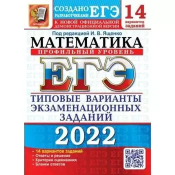 Тесты. ЕГЭ-2022. Математика. Профильный уровень. Типовые варианты экзаменационных заданий. 14 варианов