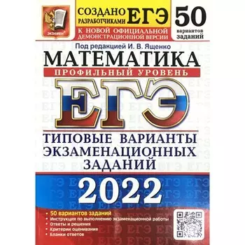 Тесты. ЕГЭ-2022. Математика. Профильный уровень. Типовые варианты экзаменационных заданий. 50 вариантов