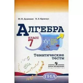 Тесты. ФГОС. Алгебра к учебнику Макарычева 7 класс. Дудницын Ю. П.