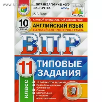 Тесты. ФГОС. Английский язык. 10 вариантов + CD, ЦПМ, 11 класс. Гулов А. П.
