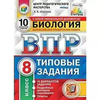 Тесты. ФГОС. Биология. 10 вариантов, ЦПМ, 8 класс. Шариков А. В.