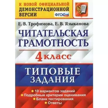 Типовые задания «Читательская грамотность» 4 класс, 10 вариантов, Трофимова Е.В.