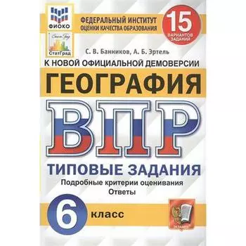 Тесты. ФГОС. География. 15 вариантов, ФИОКО, 6 класс. Банников С. В.