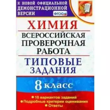 Тесты. ФГОС. Химия. Всероссийская проверочная работа. Типовые задания. 10 вариантов 8 класс. Андрюшин В. Н.