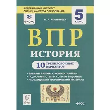 Тесты. ФГОС. История. 10 тренировочных вариантов, ФИОКО, 5 класс. Чернышева О. А.