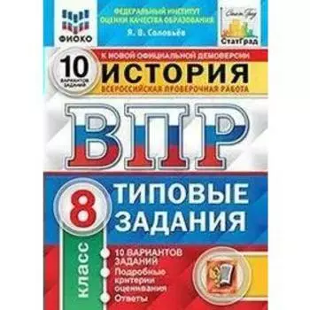 Тесты. ФГОС. История. 10 вариантов, ФИОКО, 8 класс. Соловьев Я. В.