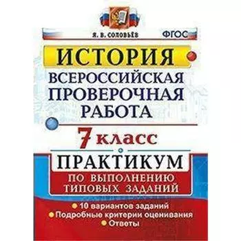 Тесты. ФГОС. История. Всероссийская проверочная работа. Практикум. 10 вариантов 7 класс. Соловьев Я. В.