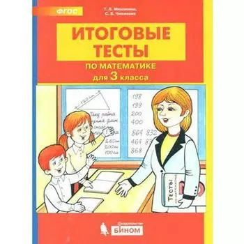 Тесты. ФГОС. Итоговые тесты по математике 3 класс. Мишакина Т. Л.