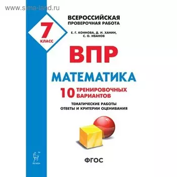 Тесты. ФГОС. Математика. 10 тренировочных вариантов 7 класс. Коннова Е. Г.