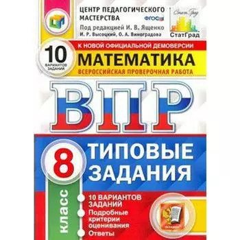 Тесты. ФГОС. Математика. 10 вариантов, ЦПМ, 8 класс. Под редакцией Ященко И. В.