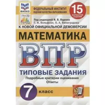 Тесты. ФГОС. Математика. 15 вариантов, ФИОКО, 7 класс. Под редакцией Ященко И. В.