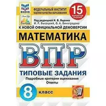 Тесты. ФГОС. Математика. 15 вариантов, ФИОКО, 8 класс. Под редакцией Ященко И. В.