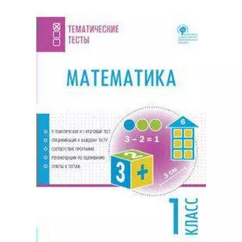 Тесты. ФГОС. Математика 1 класс. Ситникова Т. Н.