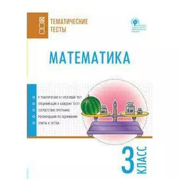 Тесты. ФГОС. Математика 3 класс. Ситникова Т. Н.