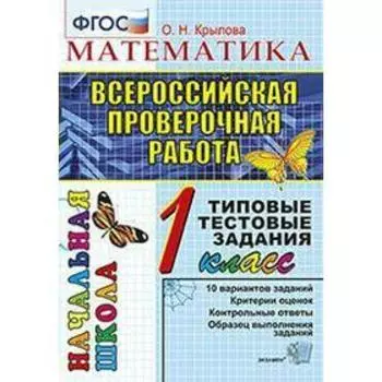 Тесты. ФГОС. Математика. Типовые тестовые задания 1 класс. Крылова О. Н.