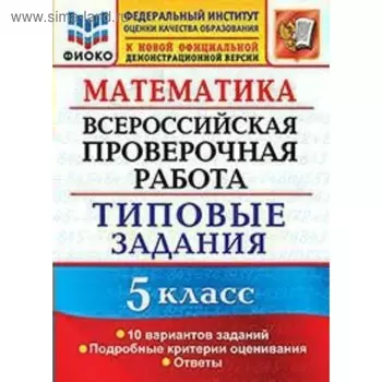 Тесты. ФГОС. Математика. Всероссийская проверочная работа. Типовые задания. 10 вариантов, ФИКО 5 класс. Ерина Т. М.