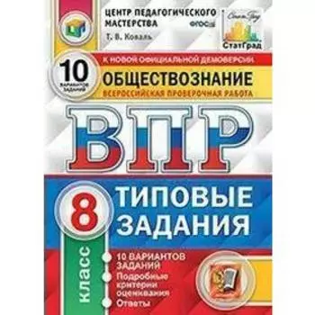Тесты. ФГОС. Обществознание. 10 вариантов, ЦПМ, 8 класс. Коваль Т. В.