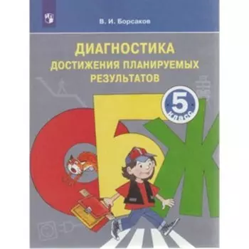 Тесты. ФГОС. ОБЖ. Диагностика достижения планируемых результатов 5 класс. Борсаков В. И.