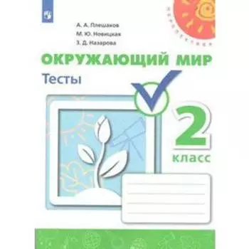 Тесты. ФГОС. Окружающий мир, новое оформление, 2 класс. Плешаков А. А.