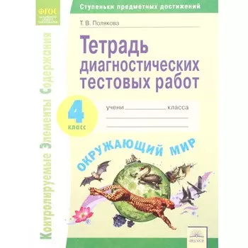 Тесты. ФГОС. Окружающий мир. Тетрадь диагностических тестовых работ 4 класс, Полякова Т.В.