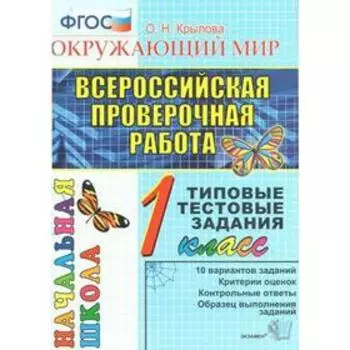 Тесты. ФГОС. Окружающий мир. Типовые тестовые задания 1 класс. Крылова О. Н.