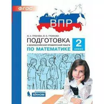 Тесты. ФГОС. Подготовка к ВПР по математике 2 класс. Гребнева Ю. А.