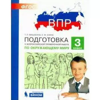 Тесты. ФГОС. Подготовка к ВПР по окружающему миру 3 класс. Мишакина Т. Л.