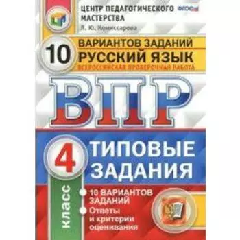 Тесты. ФГОС. Русский язык. 10 вариантов, ФИОКО, 4 класс. Комиссарова Л. Ю.