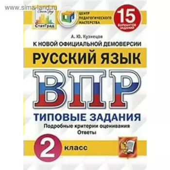 Тесты. ФГОС. Русский язык. 15 вариантов, ЦПМ, 2 класс. Кузнецов А. Ю.