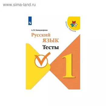 Тесты. ФГОС. Русский язык 1 класс. Занадворова А. В.