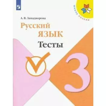 Тесты. ФГОС. Русский язык 3 класс. Занадворова А. В.
