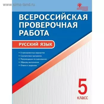 Тесты. ФГОС. Русский язык, А4 5 класс. Егорова Н. В.