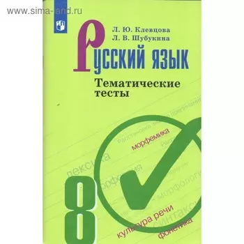 Тесты. ФГОС. Русский язык к учеб Бархударова С. Г., новое оформление 8 класс. Клевцова Л. Ю.